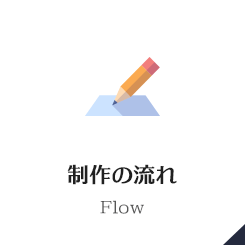 制作の流れ