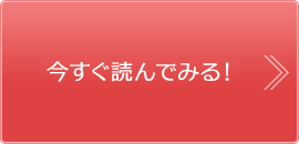 今すぐクリック！