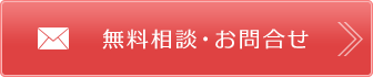 無料相談