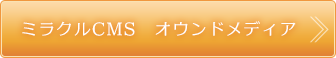 ミラクルCMS オウンドメディア