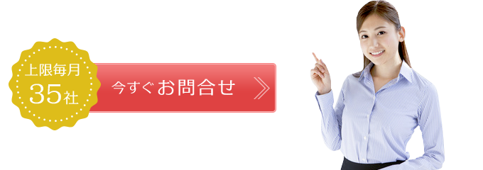 上限毎月35社今すぐ申し込む