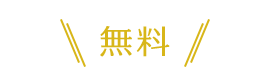 資料請求