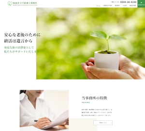 福地幸子行政書士事務所様