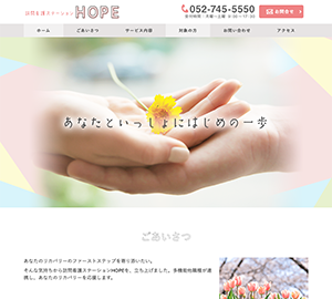 訪問看護ステーションHOPE様