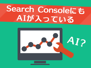 Search ConsoleにもAIが入っている