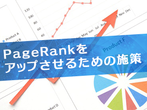 PageRankをアップさせるための施策