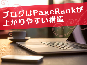 ブログはPageRankが上がりやすい構造