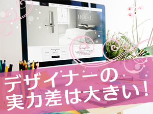 制作会社のホームページに掲載されている実績は出来の良いデザインだけが掲載！？