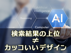 デザインは最高でもまったく見られないホームページが数多く存在する理由