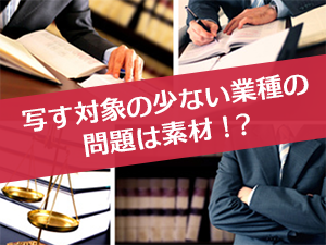 法曹界のホームページデザインの問題は素材！？