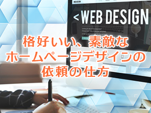 格好いい、素敵なホームページデザインの依頼方法