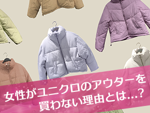 女性がユニクロのアウターを買わない理由とは...？