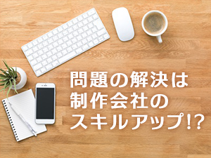 制作会社のスキルアップ