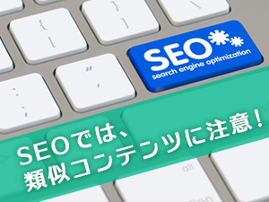 SEOで差がついてしまうケース