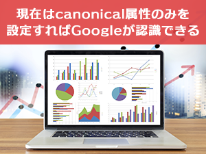 現在はcanonical属性のみを設定すればGoogleが認識できる