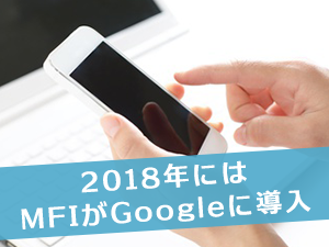 2018年にはMFIがGoogleに導入