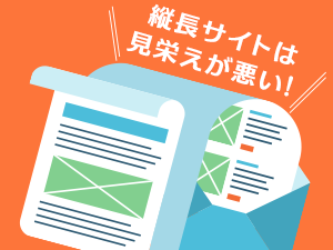 縦長サイトは見栄えが悪い