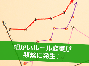 細かいルール変更が頻繁に発生！