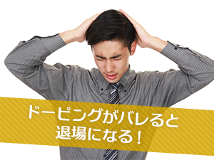 ドーピングがバレると退場になる