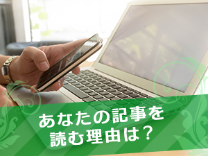 あなたの記事を読む理由は？