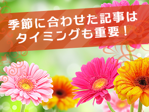 季節に合わせた記事はタイミングも重要！
