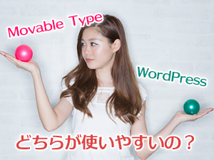 どちらが使いやすいの？