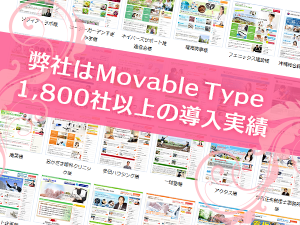 弊社はMovable Typeで1,800社以上の導入実績