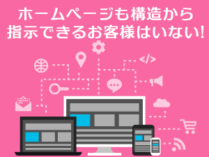 ホームページも構造から指示できるお客様はいない
