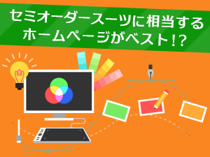 セミオーダースーツに相当するホームページがベスト！？