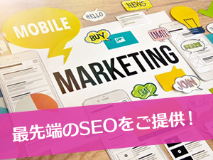 最先端のSEOをご提供