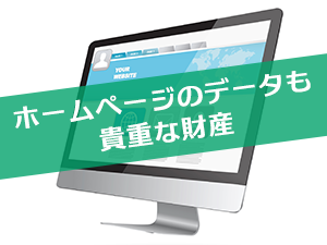 ホームページのデータも貴重な財産
