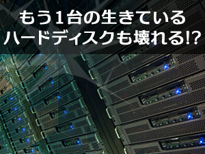 もう1台の生きているハードディスクも壊れる可能性
