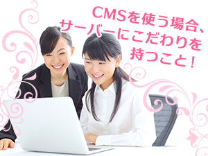 CMSを使う場合、サーバーにこだわりを持つこと！
