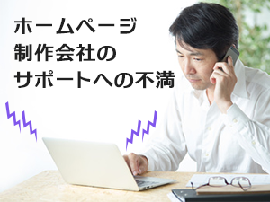 ホームページ制作会社のサポートへの不満