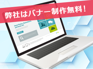 弊社はバナー制作無料！