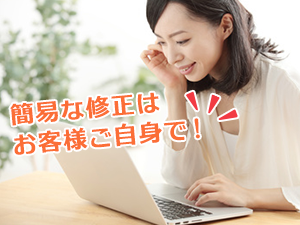 簡易な修正はお客様ご自身で！