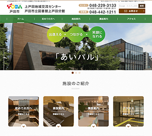 上戸田地域交流センター・戸田市立図書館上戸田分館様