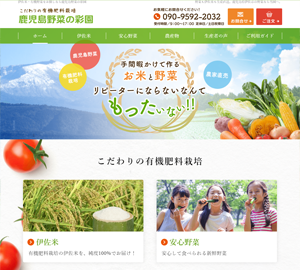 鹿児島野菜の彩園様