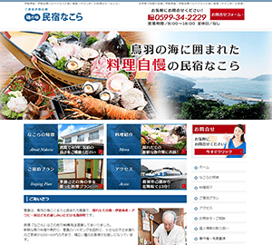 磯の味 民宿なこら様