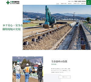 小栗労働安全様