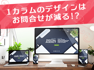 1カラムのデザインはお問合せが減る！？