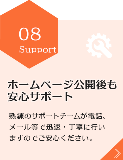 ホームページ公開後も安心サポート