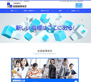 全国論理検定様