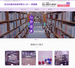足立区鹿浜地域学習センター・図書館様