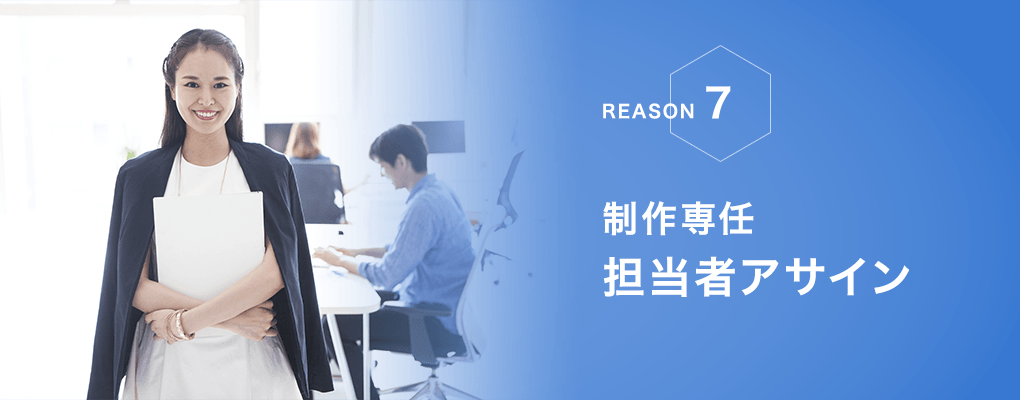 制作専任担当者アサイン