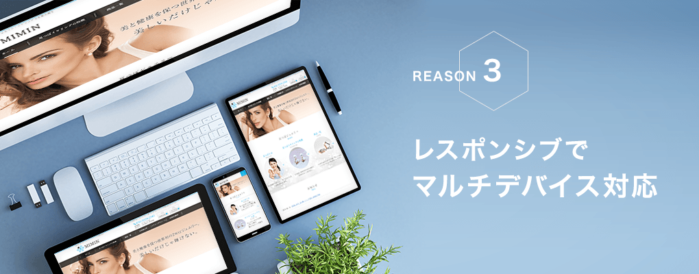 レスポンシブでマルチデバイス対応