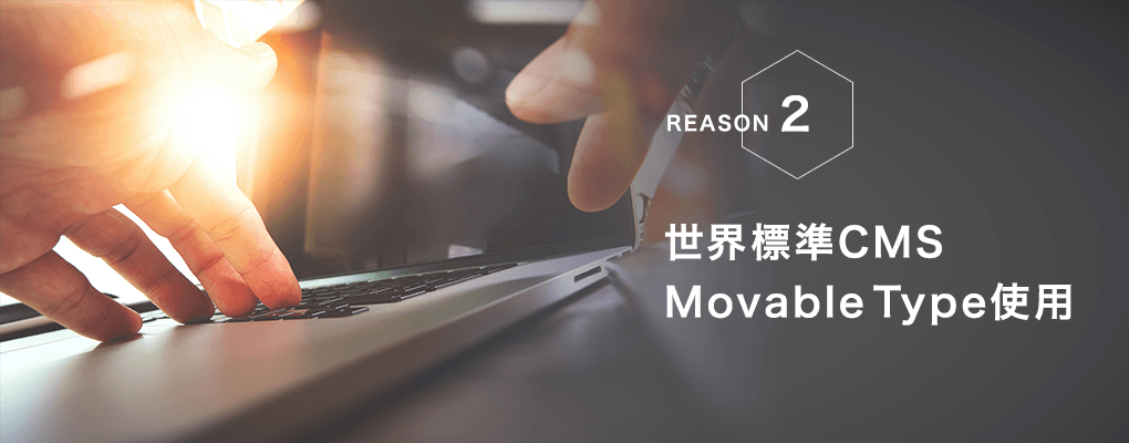 世界標準CMS Movable Type使用