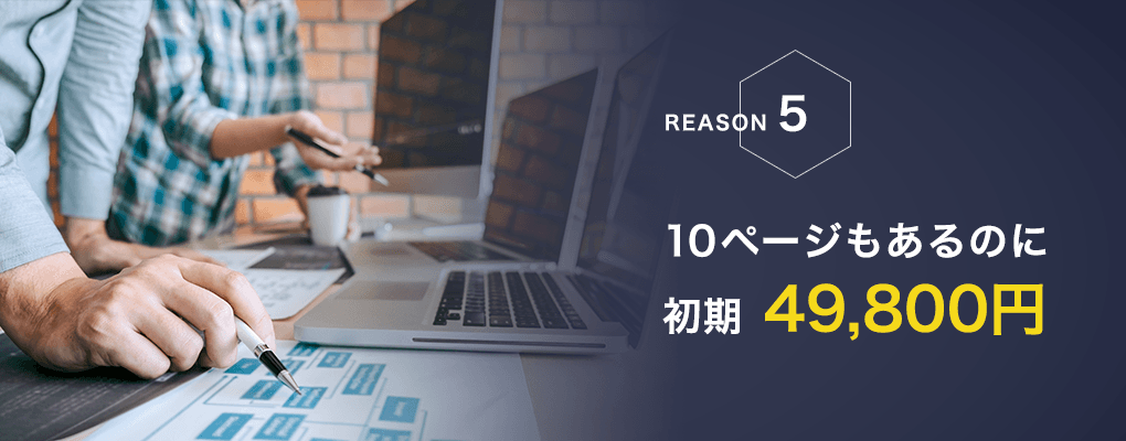 10ページもあるのに初期費用49,800円